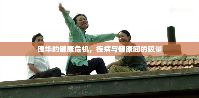 德华的健康危机，疾病与健康间的较量