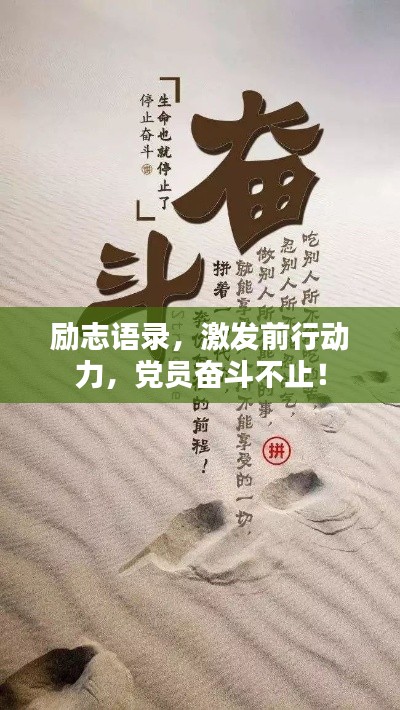 励志语录，激发前行动力，党员奋斗不止！