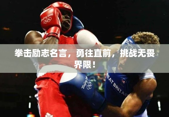 拳击励志名言，勇往直前，挑战无畏界限！