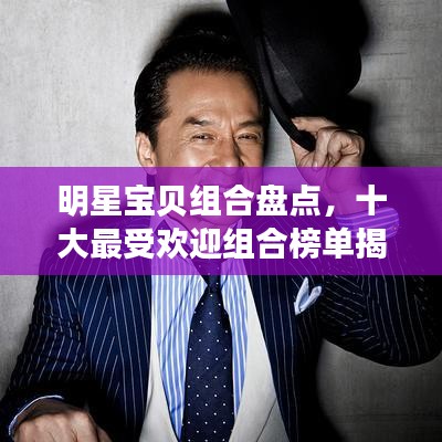 明星宝贝组合盘点，十大最受欢迎组合榜单揭晓！