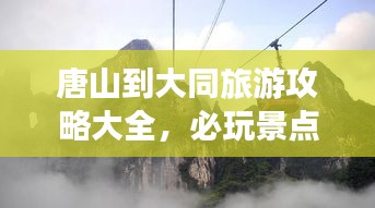 唐山到大同旅游攻略大全，必玩景点与实用行程推荐