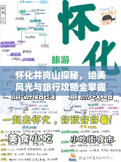 怀化井岗山探秘，绝美风光与旅行攻略全掌握