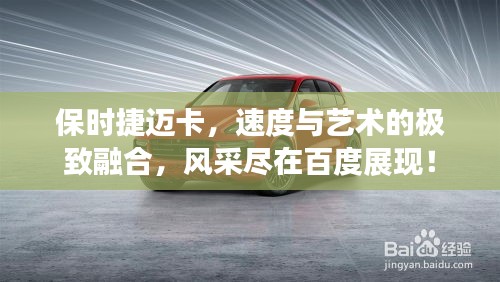 保时捷迈卡，速度与艺术的极致融合，风采尽在百度展现！