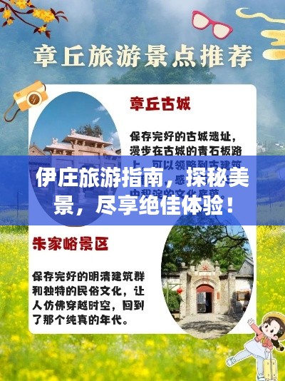 伊庄旅游指南，探秘美景，尽享绝佳体验！