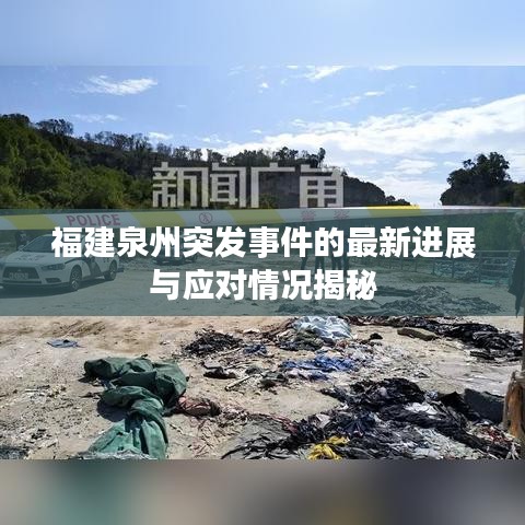 福建泉州突发事件的最新进展与应对情况揭秘