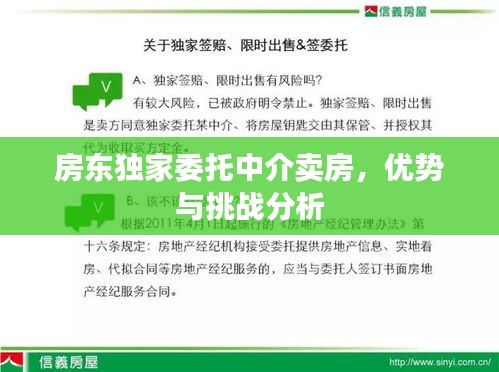 房东独家委托中介卖房，优势与挑战分析