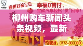 柳州购车新闻头条视频，最新汽车资讯汇总