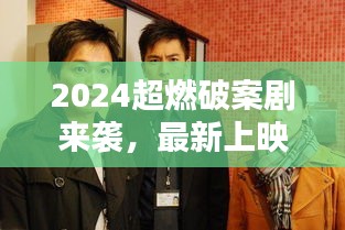 2024超燃破案剧来袭，最新上映悬疑巨制，引人入胜剧情揭秘！