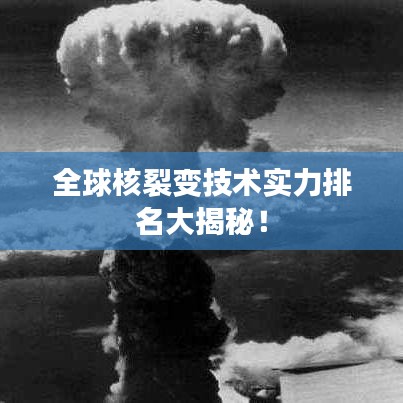 全球核裂变技术实力排名大揭秘！