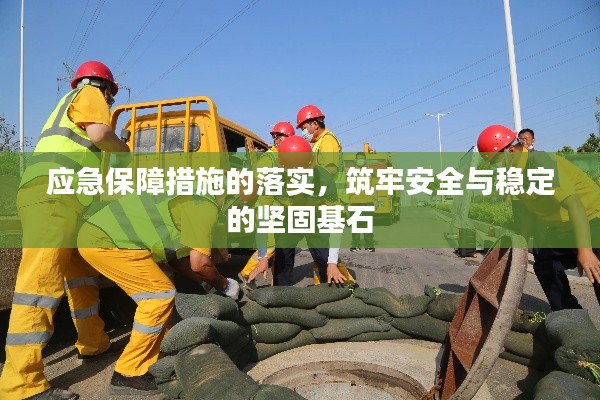 应急保障措施的落实，筑牢安全与稳定的坚固基石
