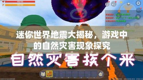 迷你世界地震大揭秘，游戏中的自然灾害现象探究