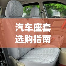 汽车座套选购指南，哪个品牌更受推荐？百度为您揭秘！