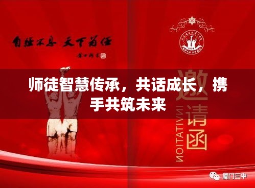 师徒智慧传承，共话成长，携手共筑未来