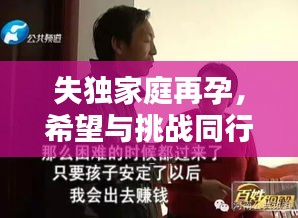 失独家庭再孕，希望与挑战同行