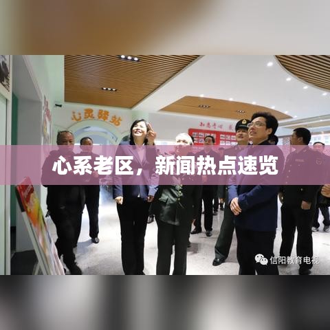 心系老区，新闻热点速览