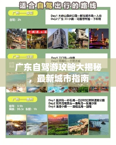 广东自驾游攻略大揭秘，最新城市指南