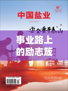 事业路上的励志箴言，砥砺前行，铸就人生辉煌
