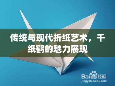 传统与现代折纸艺术，千纸鹤的魅力展现