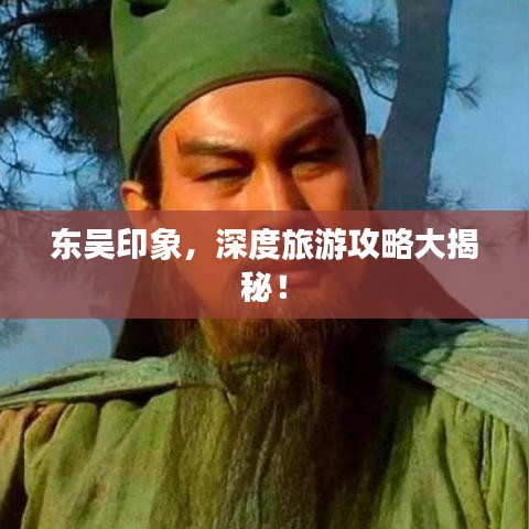 东吴印象，深度旅游攻略大揭秘！