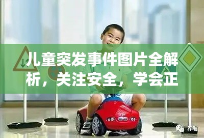 儿童突发事件图片全解析，关注安全，学会正确应对