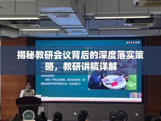 揭秘教研会议背后的深度落实策略，教研讲稿详解