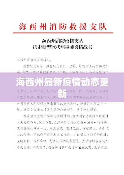海西州最新疫情动态更新