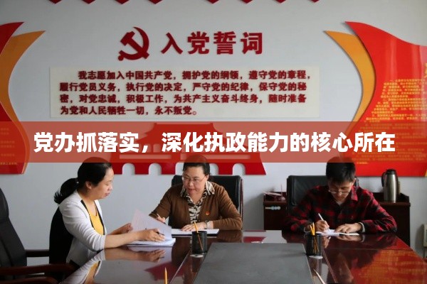 党办抓落实，深化执政能力的核心所在