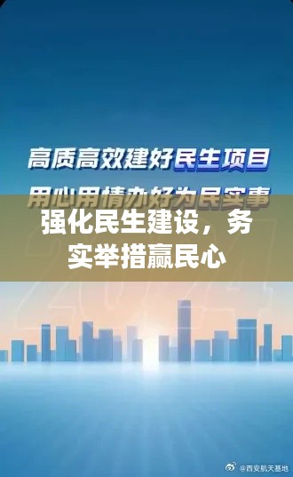 强化民生建设，务实举措赢民心