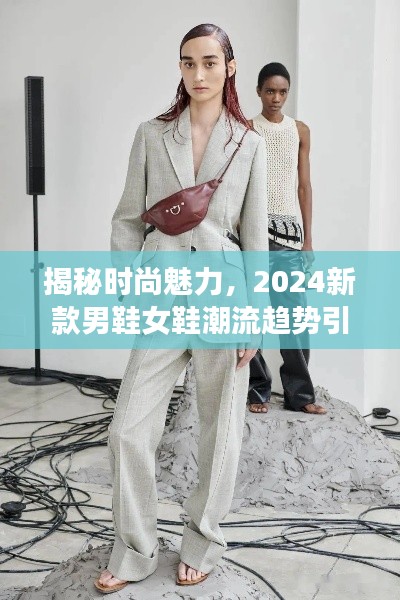 揭秘时尚魅力，2024新款男鞋女鞋潮流趋势引领风尚之选