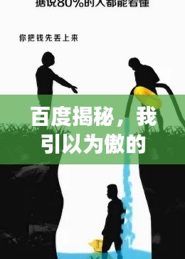 百度揭秘，我引以为傲的故事，引人深思！