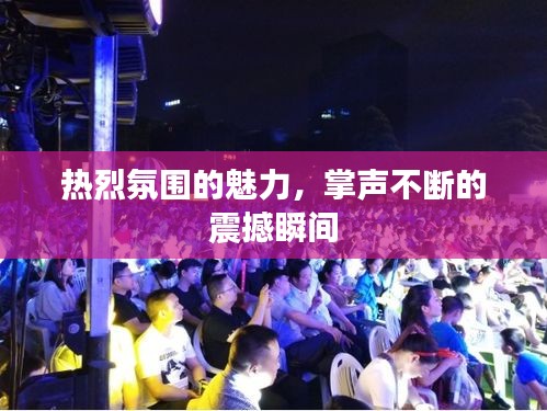 热烈氛围的魅力，掌声不断的震撼瞬间