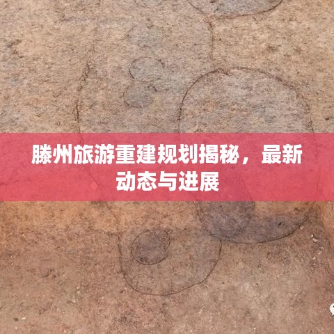 滕州旅游重建规划揭秘，最新动态与进展