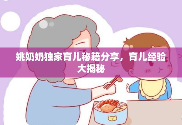 姚奶奶独家育儿秘籍分享，育儿经验大揭秘