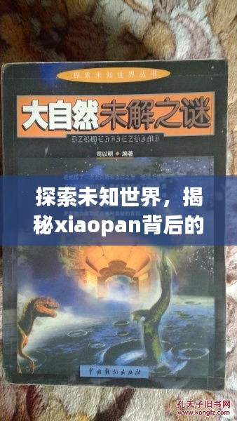 探索未知世界，揭秘xiaopan背后的奥秘