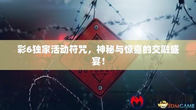 彩6独家活动符咒，神秘与惊喜的交融盛宴！