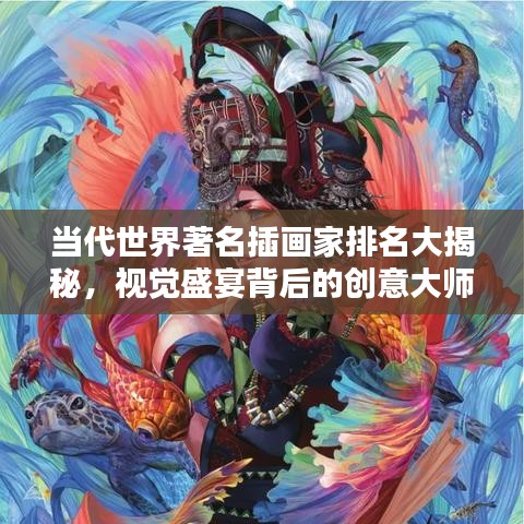 当代世界著名插画家排名大揭秘，视觉盛宴背后的创意大师们！