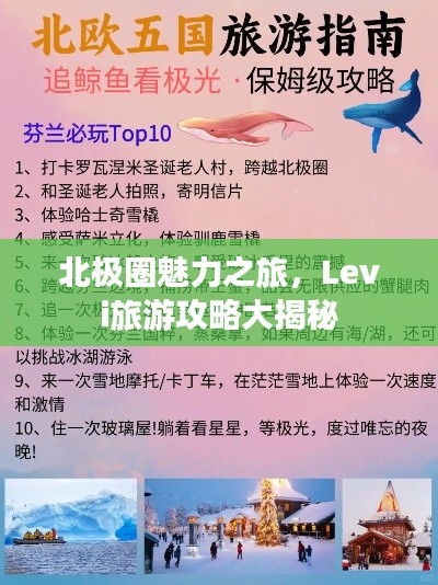 北极圈魅力之旅，Levi旅游攻略大揭秘