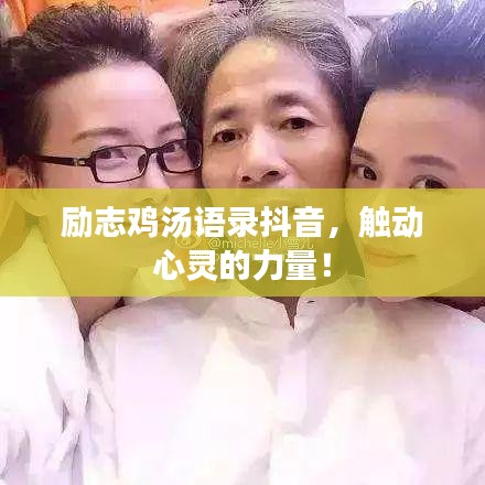 励志鸡汤语录抖音，触动心灵的力量！