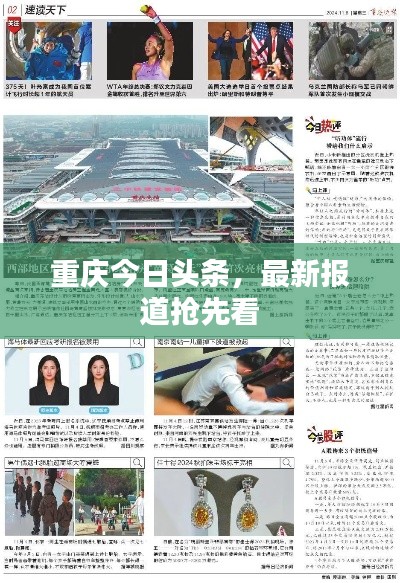 重庆今日头条，最新报道抢先看