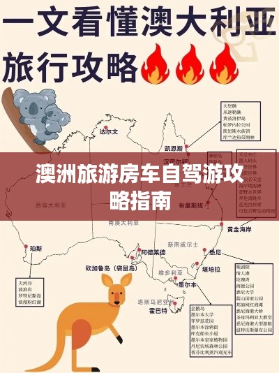 澳洲旅游房车自驾游攻略指南