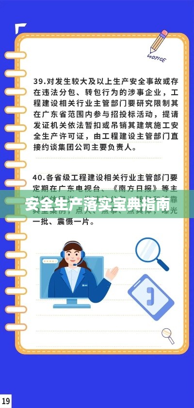 安全生产落实宝典指南