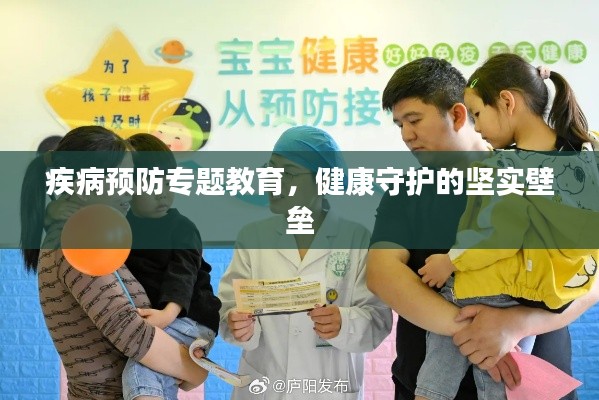 疾病预防专题教育，健康守护的坚实壁垒