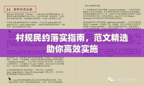 村规民约落实指南，范文精选助你高效实施
