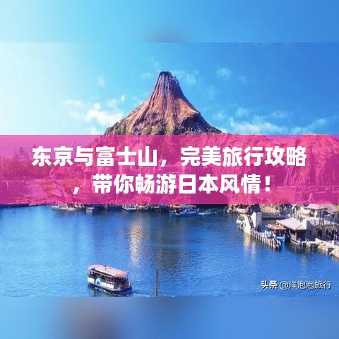 东京与富士山，完美旅行攻略，带你畅游日本风情！