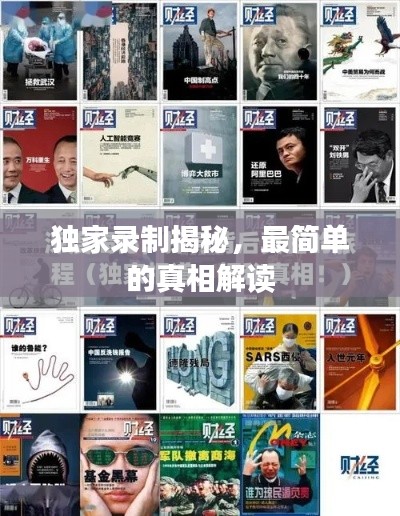 独家录制揭秘，最简单的真相解读