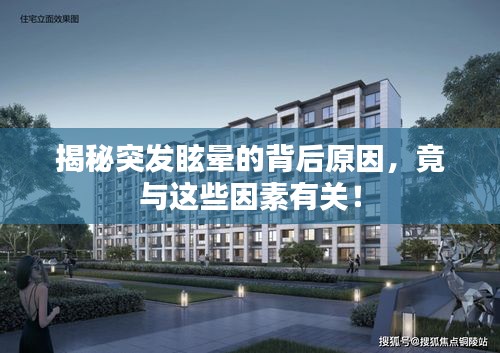 揭秘突发眩晕的背后原因，竟与这些因素有关！