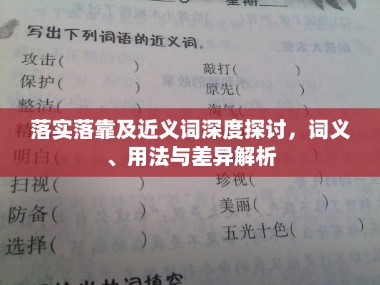 落实落靠及近义词深度探讨，词义、用法与差异解析