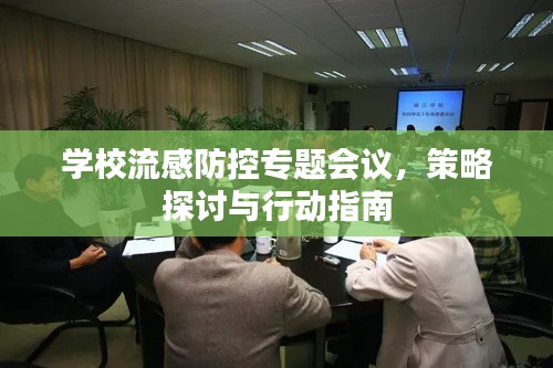 学校流感防控专题会议，策略探讨与行动指南