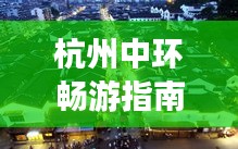 杭州中环畅游指南，揭秘必游景点，打造完美行程！
