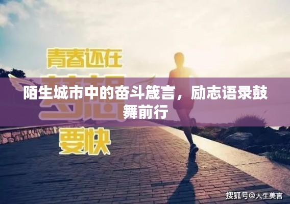 陌生城市中的奋斗箴言，励志语录鼓舞前行